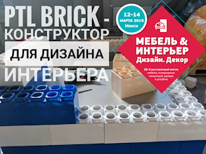 Представляем конструктор для дизайна интерьера PTL BRICK на выставке "Мебель & Интерьер. Дизайн. Декор", 12 – 14 марта 2019 года в Минске