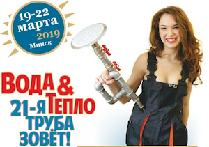 Пластиковые крепления для труб PTL на выставке "ВОДА И ТЕПЛО 2019", 19 – 22 марта 2019 года в Минске